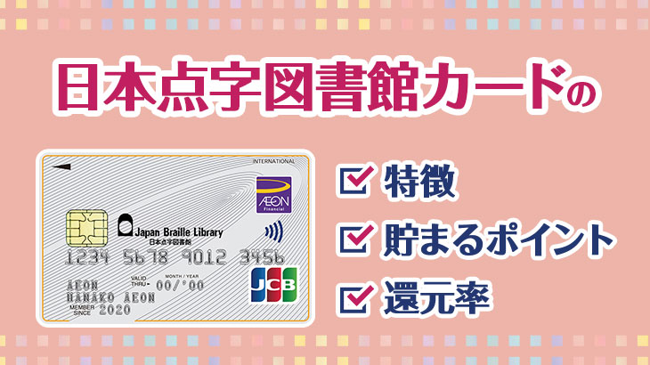 日本点字図書館カードってどんなカード？特徴・貯まるポイント・還元率