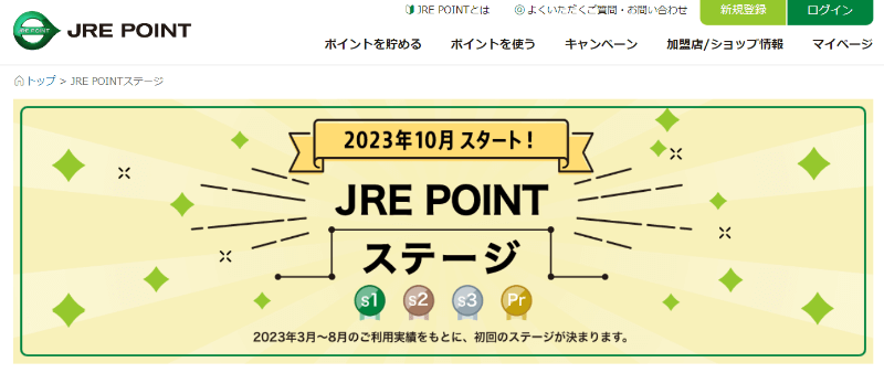 JRE POINTのステージ制度が2023年10月スタート