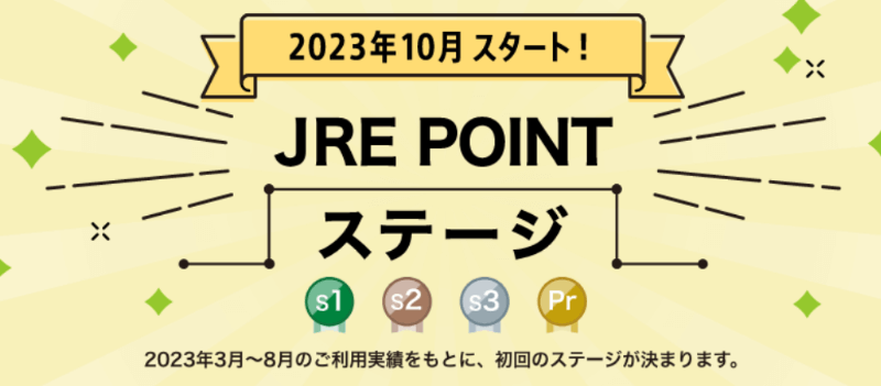 「JRE POINT」が2023年10月からステージ制に！鉄道利用がもっとお得になる