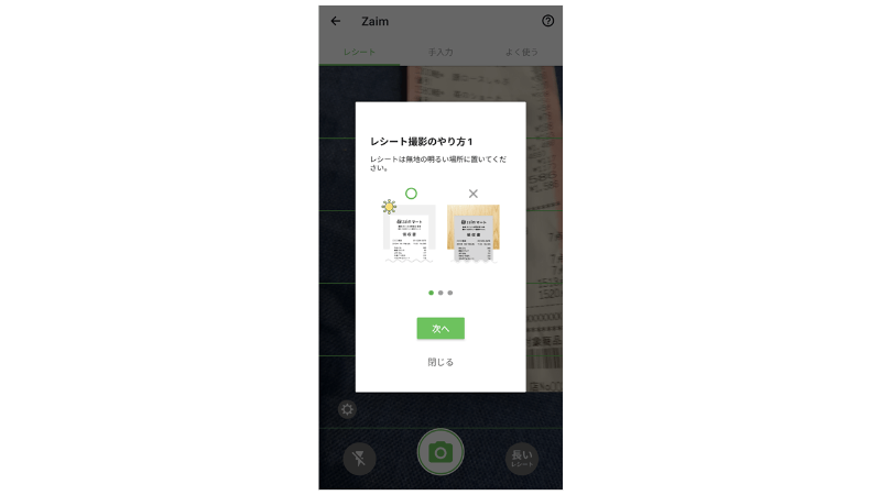 「Zaim」アプリ画面：レシート登録機能