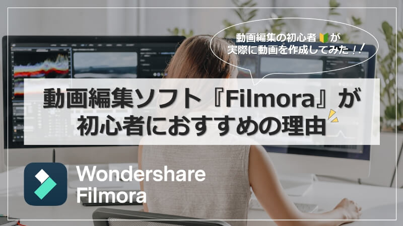 【レビュー】動画編集ソフト「Filmora(フィモーラ)」が初心者におすすめの理由