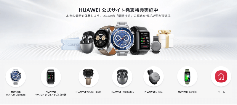 HUAWEI(ファーウェイ)新製品6種：スマートウォッチやイヤホン、小型軽量センサー、無線LANルーターなど