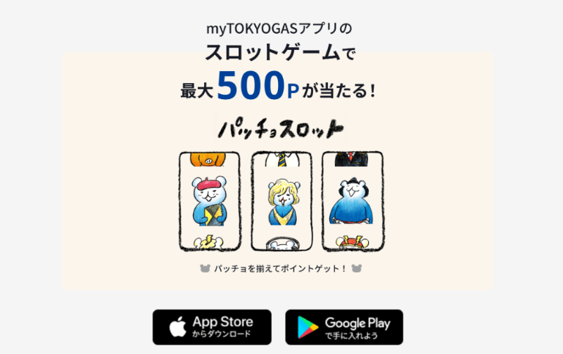 東京ガスの専用アプリ「myTOKYOGAS」のスロットゲーム