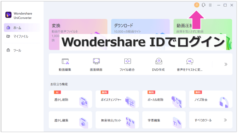 「Wondershare UniConverter」の使い方・始め方
