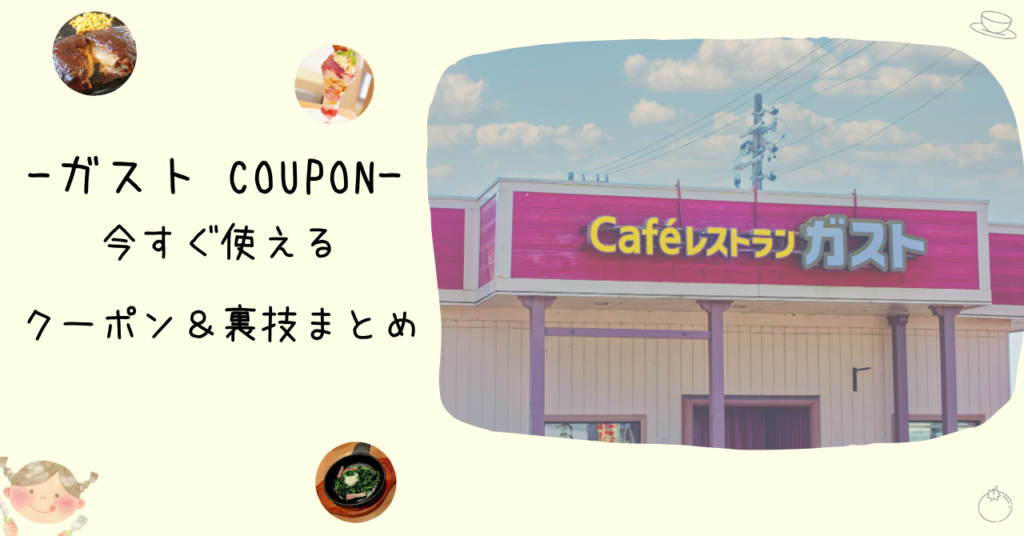 【2026年3月最新】ガスト　クーポン　番号一覧＆裏ワザ｜最大36%割引・毎週木曜更新