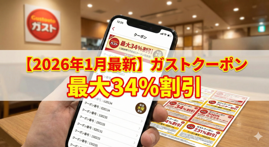 【2026年1月最新】ガストクーポン番号一覧＆裏ワザ｜最大34%割引・毎週木曜更新