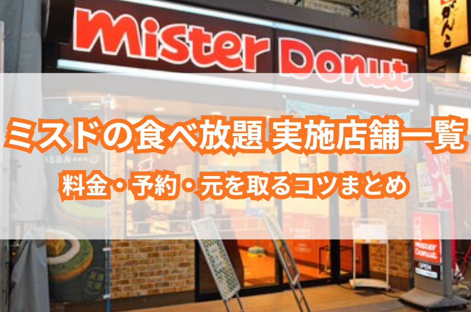 ミスド食べ放題のアイキャッチ