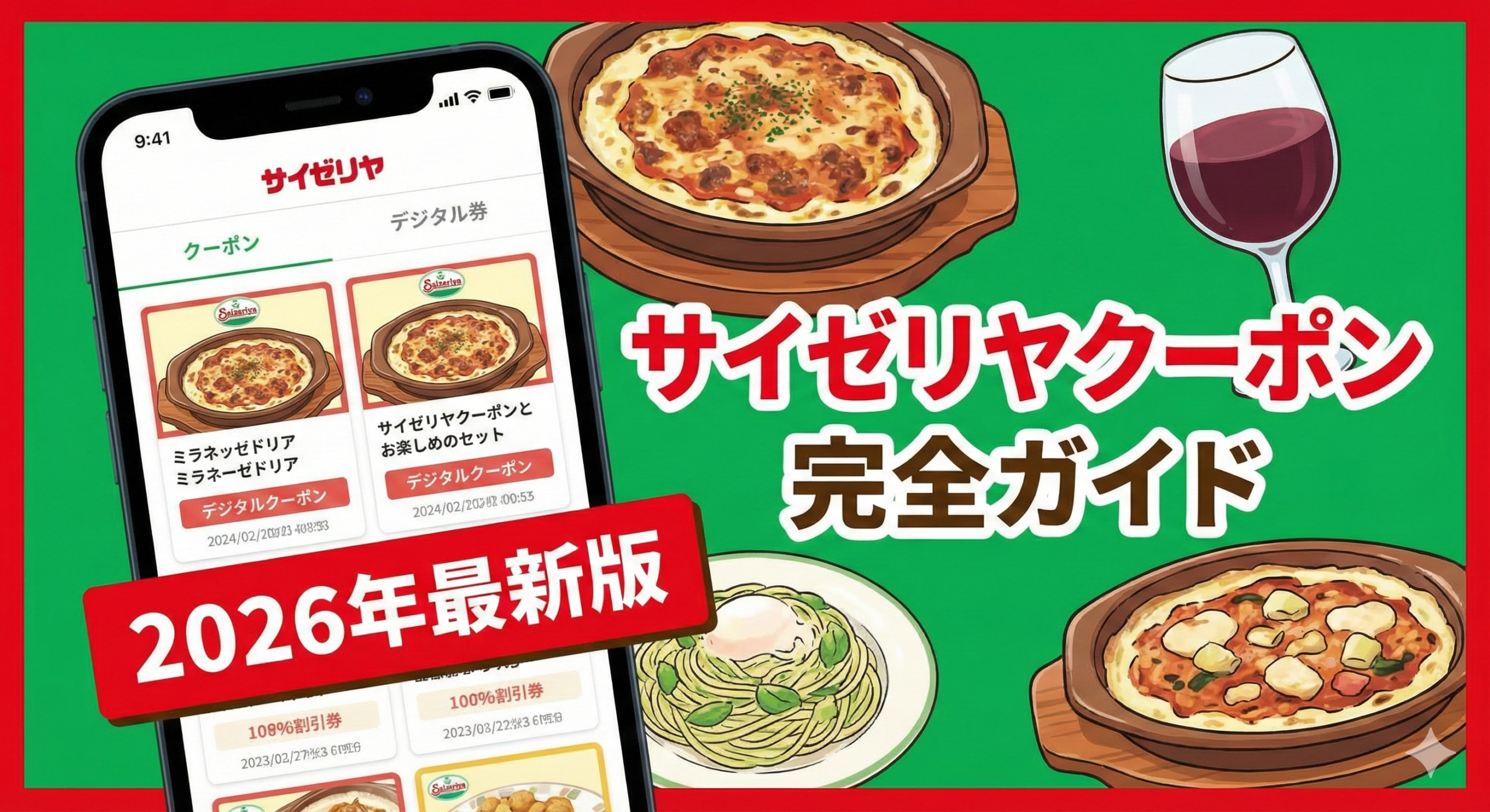 サイゼリヤクーポン完全ガイド【2026年1月最新版】