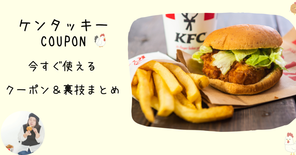 【2026年3月最新】ケンタッキーのクーポン番号一覧｜30円〜180円割引