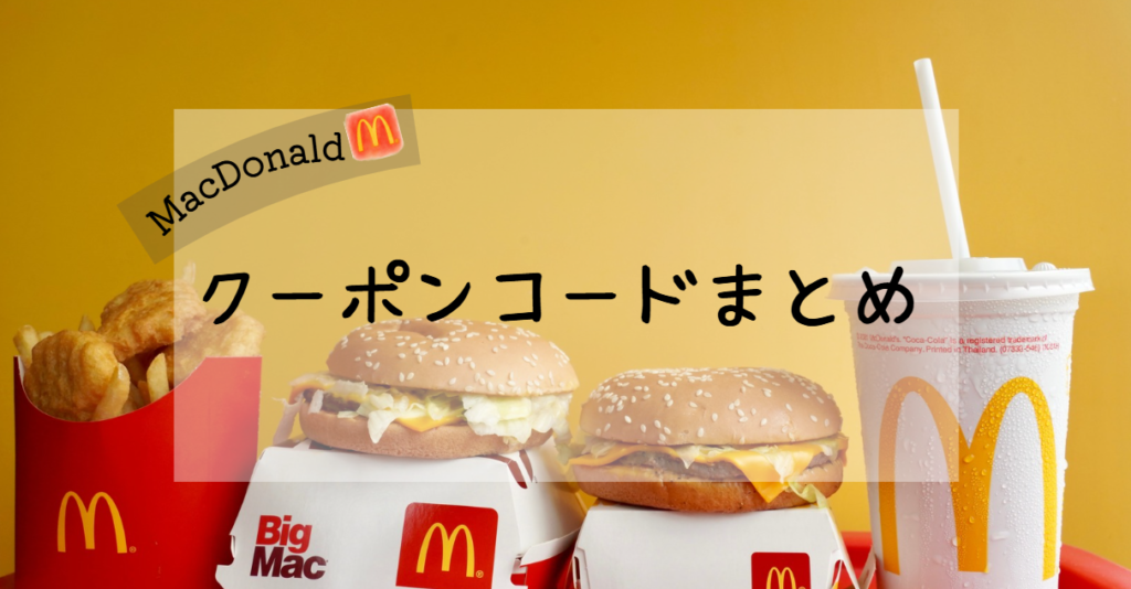 マッククーポンのアイキャッチ
