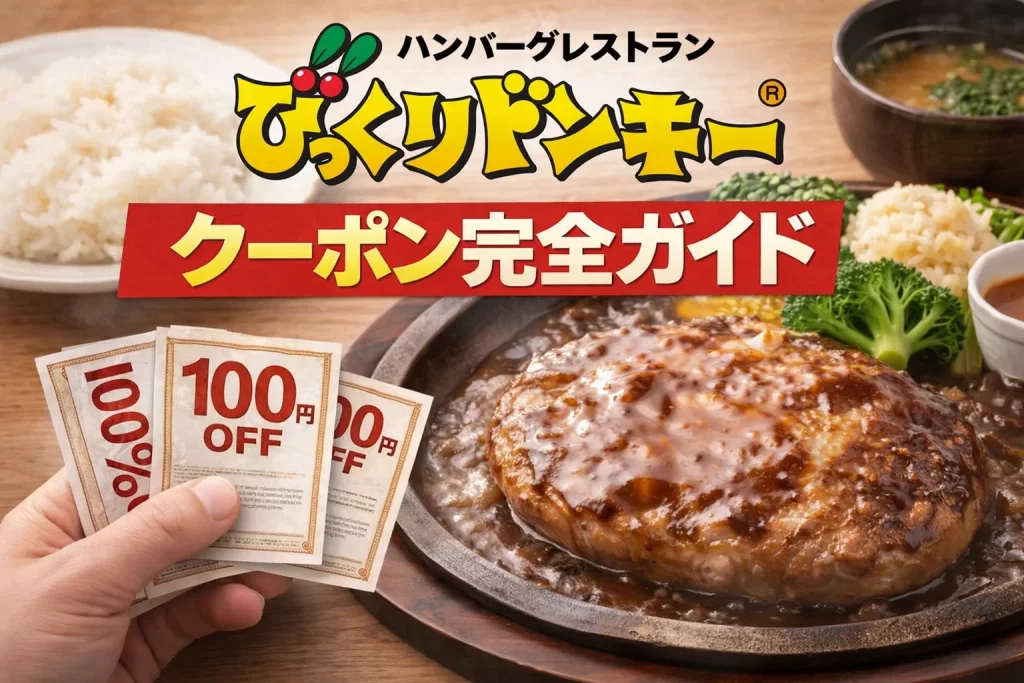 びっくりドンキークーポンのアイキャッチ