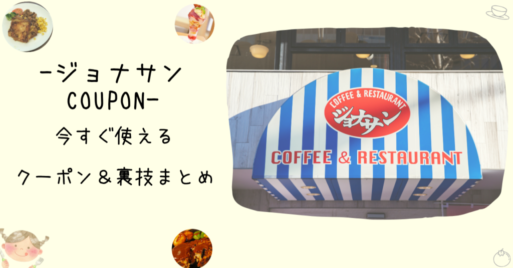 【2026年3月最新】ジョナサンのクーポン完全ガイド｜お得に利用する方法まとめ