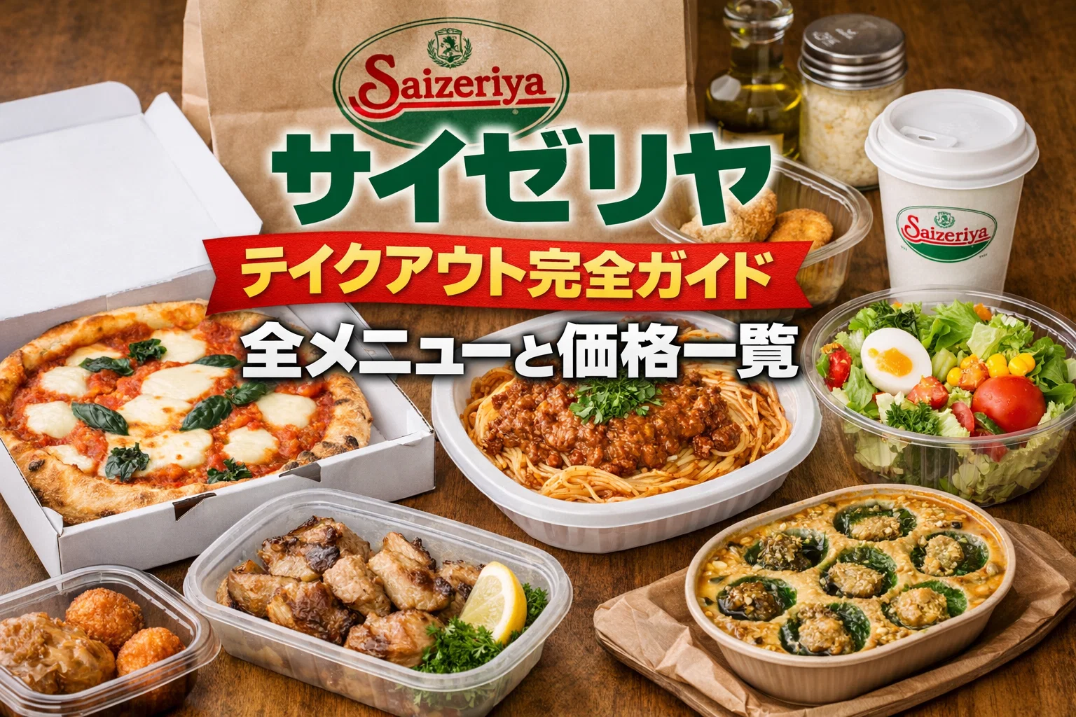 テイクアウトのアイキャッチ