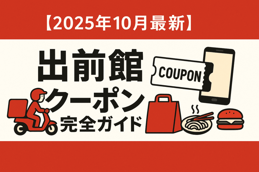 【2025年10月最新】出前館クーポン完全ガイド