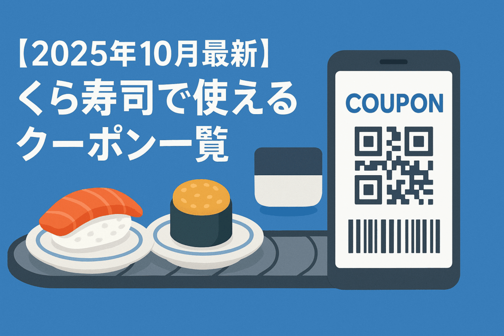 【2025年10月最新】くら寿司で使えるクーポン一覧