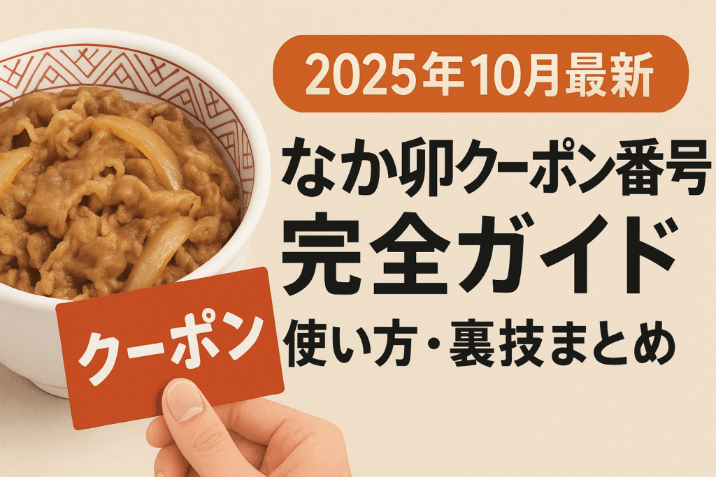 なか卯クーポン最新情報【2025年10月版】