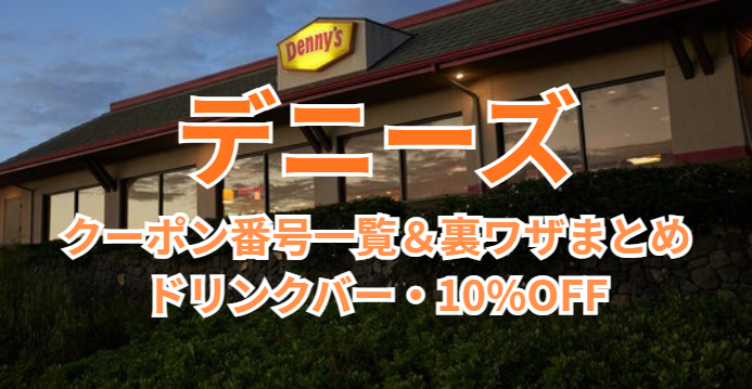 デニーズクーポンのアイキャッチ
