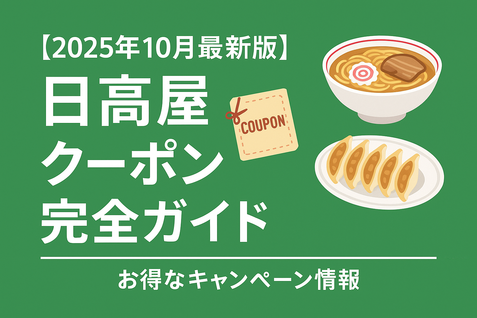 日高屋クーポン完全ガイド【2025年10月最新版】