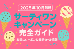 サーティワン 最新キャンペーン情報とお得な利用方法完全ガイド（2025年10月版）