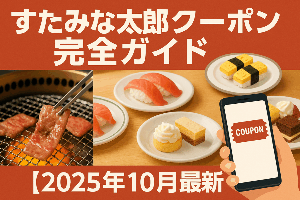 すたみな太郎クーポン完全ガイド【2025年10月最新】