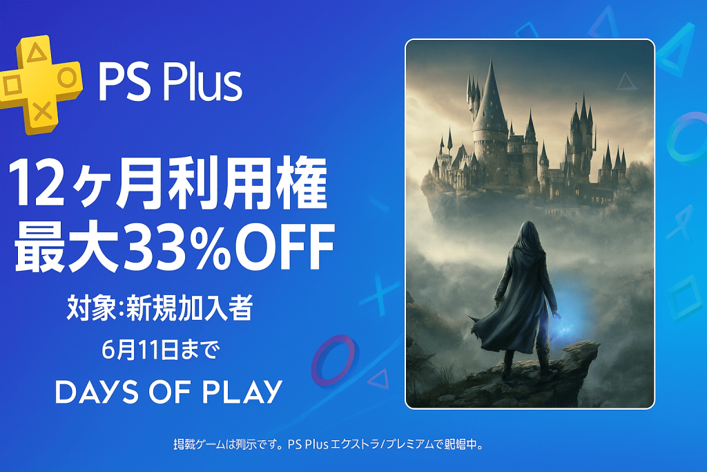 【緊急セール情報】PlayStation Plus 12ヶ月利用権が最大33%OFF！年に一度の「Days of Play 2025」で今すぐお得に加入しよう