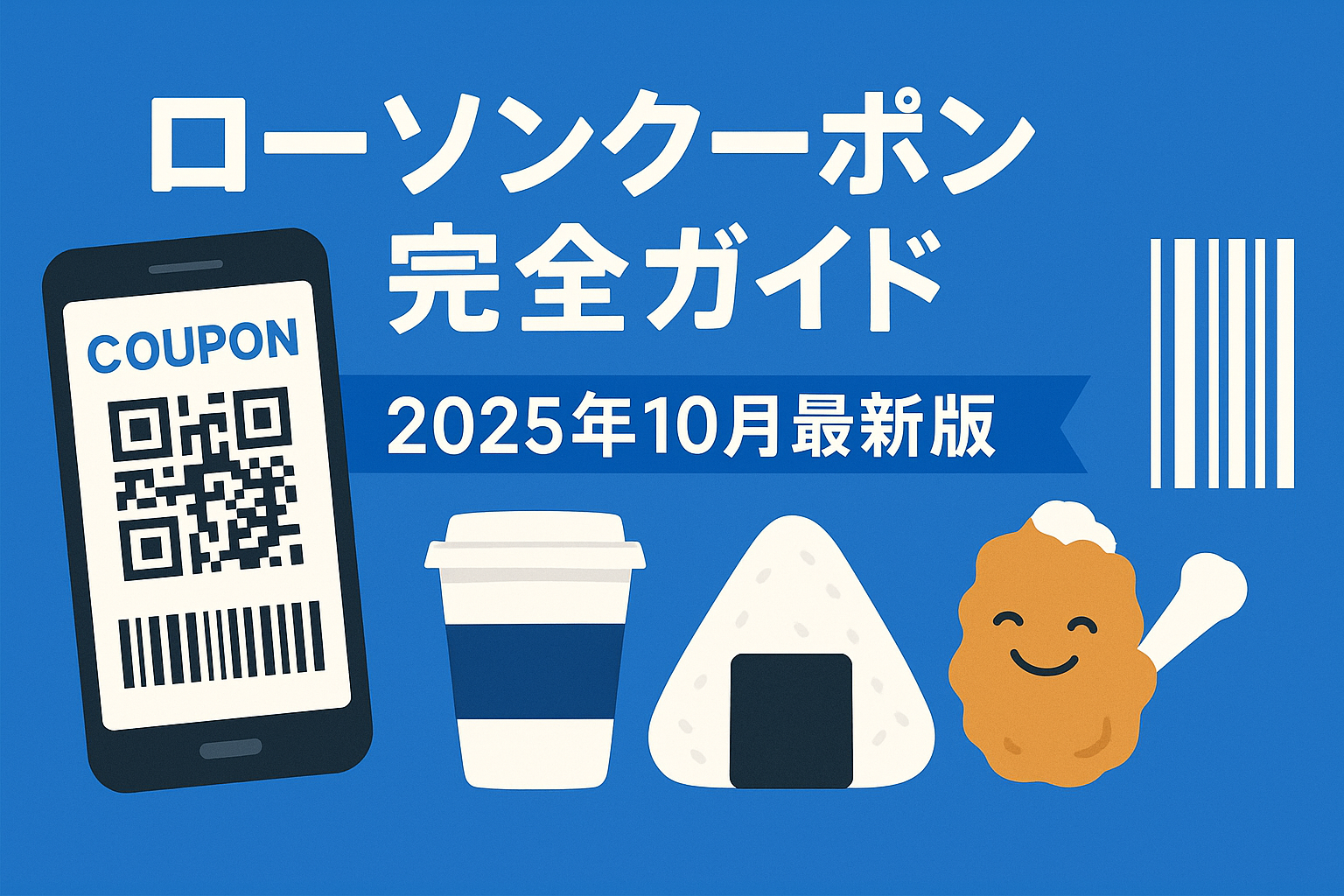 ローソンクーポン完全ガイド 2025年10月最新版