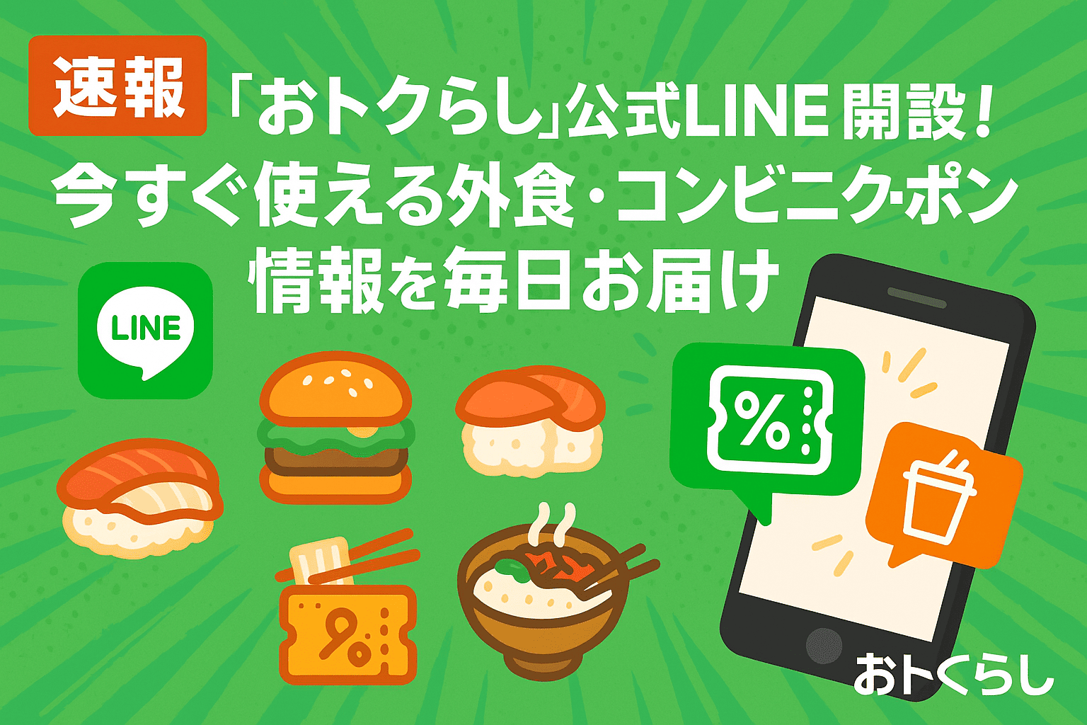 【速報】「おトクらし」公式LINE@開設！今すぐ使える外食・コンビニクーポン情報を毎日お届け