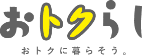 おトクらし公式LINE@