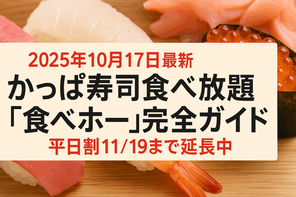 【2025年10月17日最新】かっぱ寿司食べ放題「食べホー」完全ガイド｜平日割11/19まで延長中