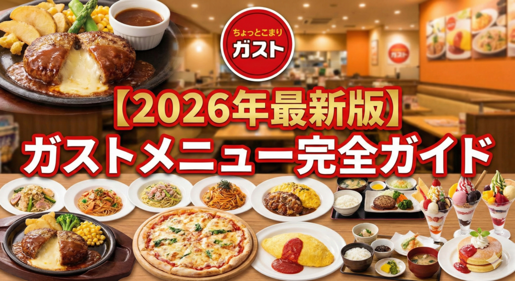 【2026年1月最新版】ガストメニュー完全ガイド