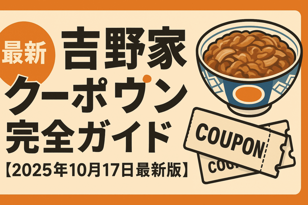 吉野家クーポン完全ガイド【2025年10月17日最新版】