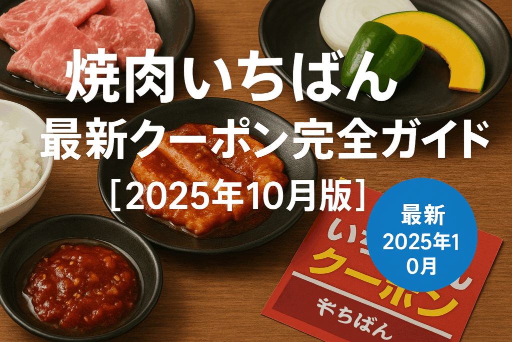 【2025年10月版】焼肉いちばん最新クーポン完全ガイド