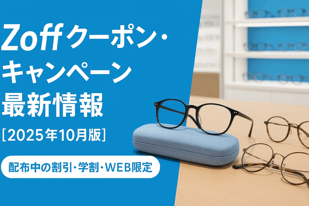 Zoffクーポン・キャンペーン最新情報【2025年10月版】