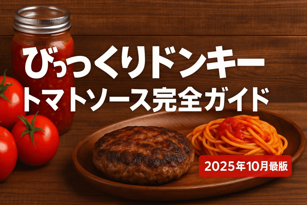 びっくりドンキーのトマトソース完全ガイド【2025年10月最新版】
