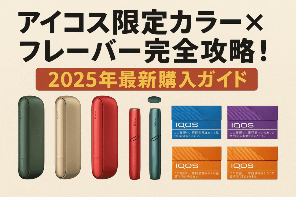 アイコス限定カラー×フレーバー完全攻略！2025年最新購入ガイド