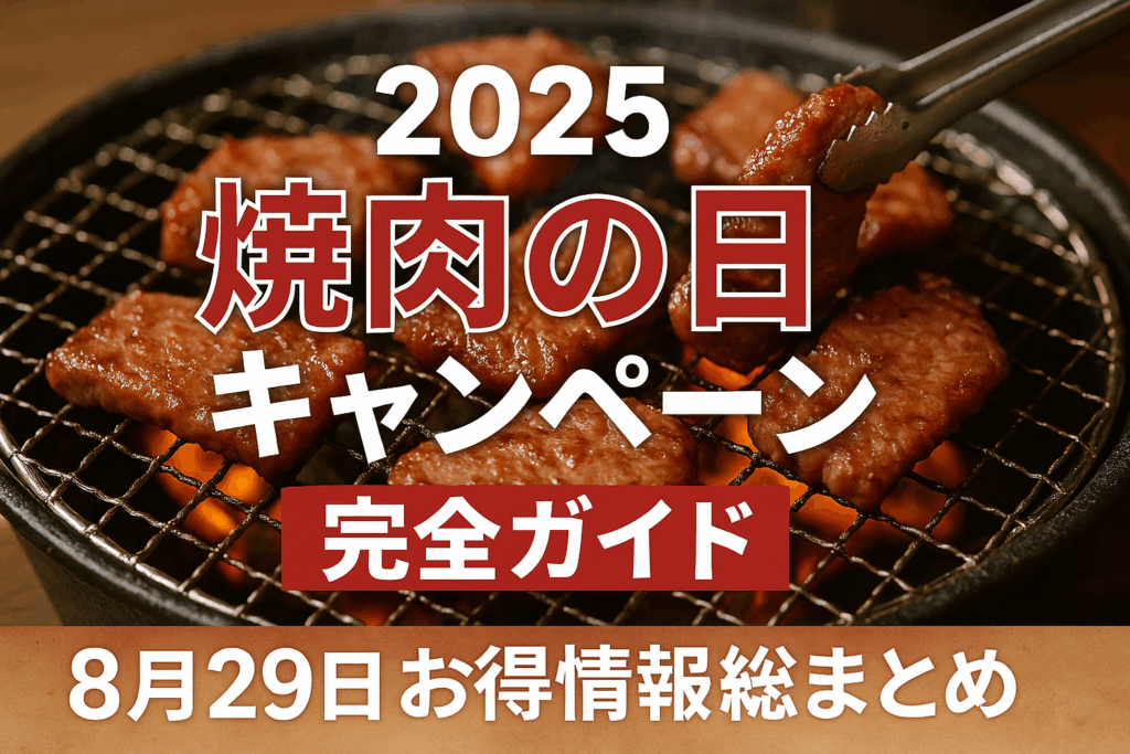 2025年最新「焼肉の日キャンペーン」完全ガイド｜8月29日お得情報総まとめ