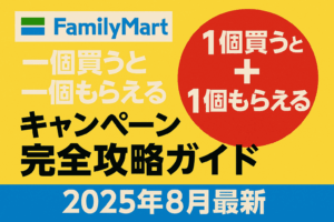 ファミリーマート「一個買うと一個もらえる」キャンペーン完全攻略ガイド【2025年8月最新】