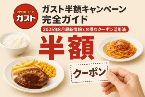 ガスト半額キャンペーン完全ガイド：2025年8月最新情報とお得なクーポン活用法