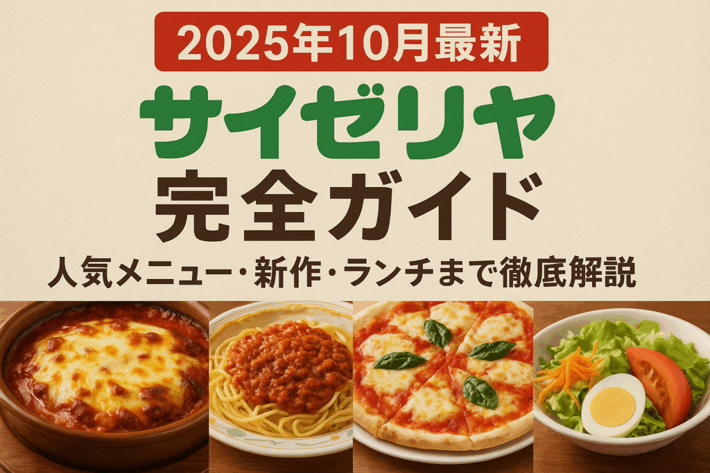 【2025年10月最新】サイゼリヤ完全ガイド - 人気メニュー・新作・ランチまで徹底解説