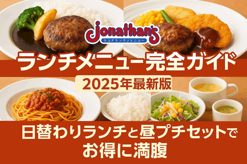 ジョナサンランチメニュー完全ガイド2025年最新版｜日替わりランチと昼プチセットでお得に満腹