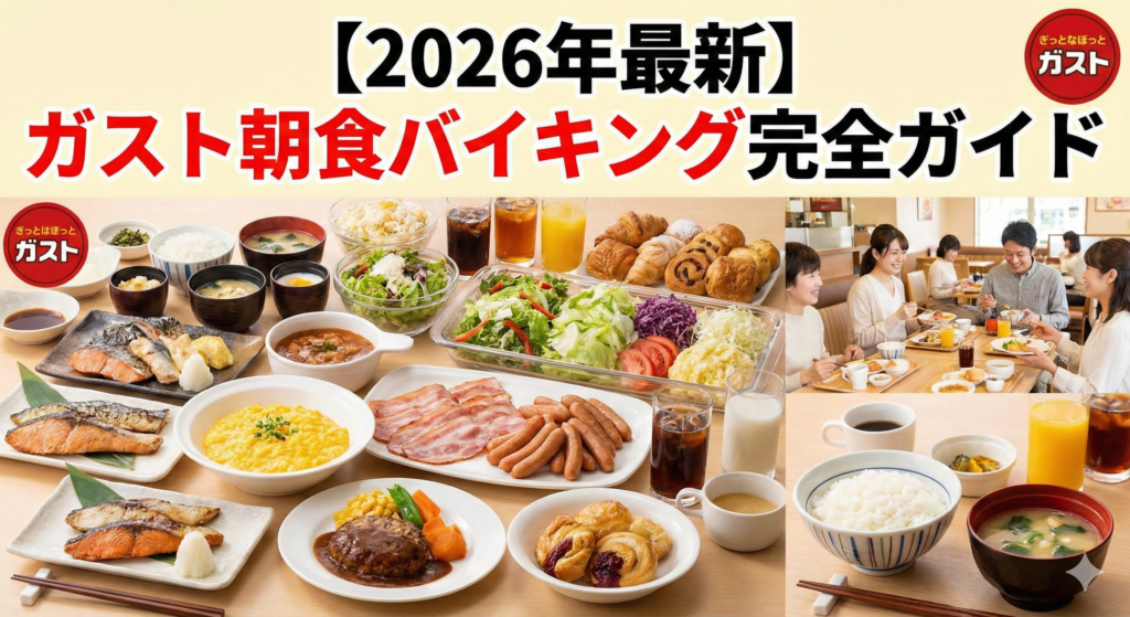 【2026年1月最新】ガスト朝食バイキング完全ガイド