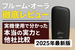 プルームオーラ徹底レビュー｜実機使用で分かった本当の実力と他社比較【2025年最新版】