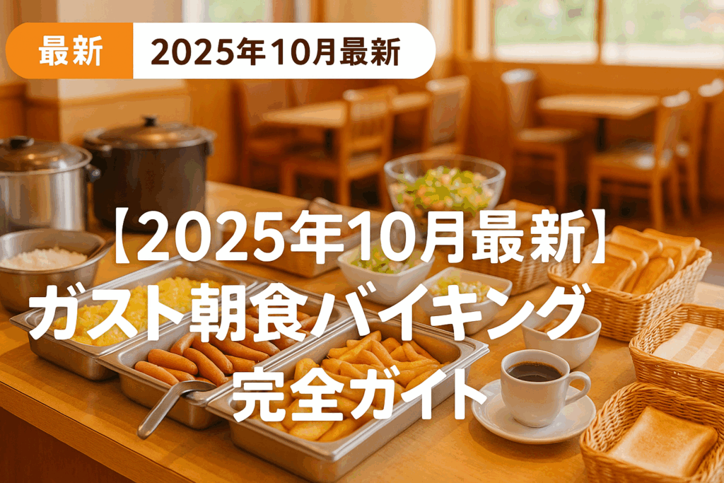 【2025年10月最新】ガスト朝食バイキング完全ガイド