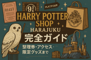 ハリポタショップ原宿完全ガイド｜整理券・アクセス・限定グッズまで徹底解説