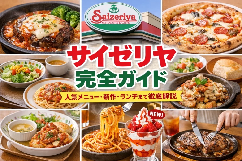 サイゼリヤのアイキャッチ