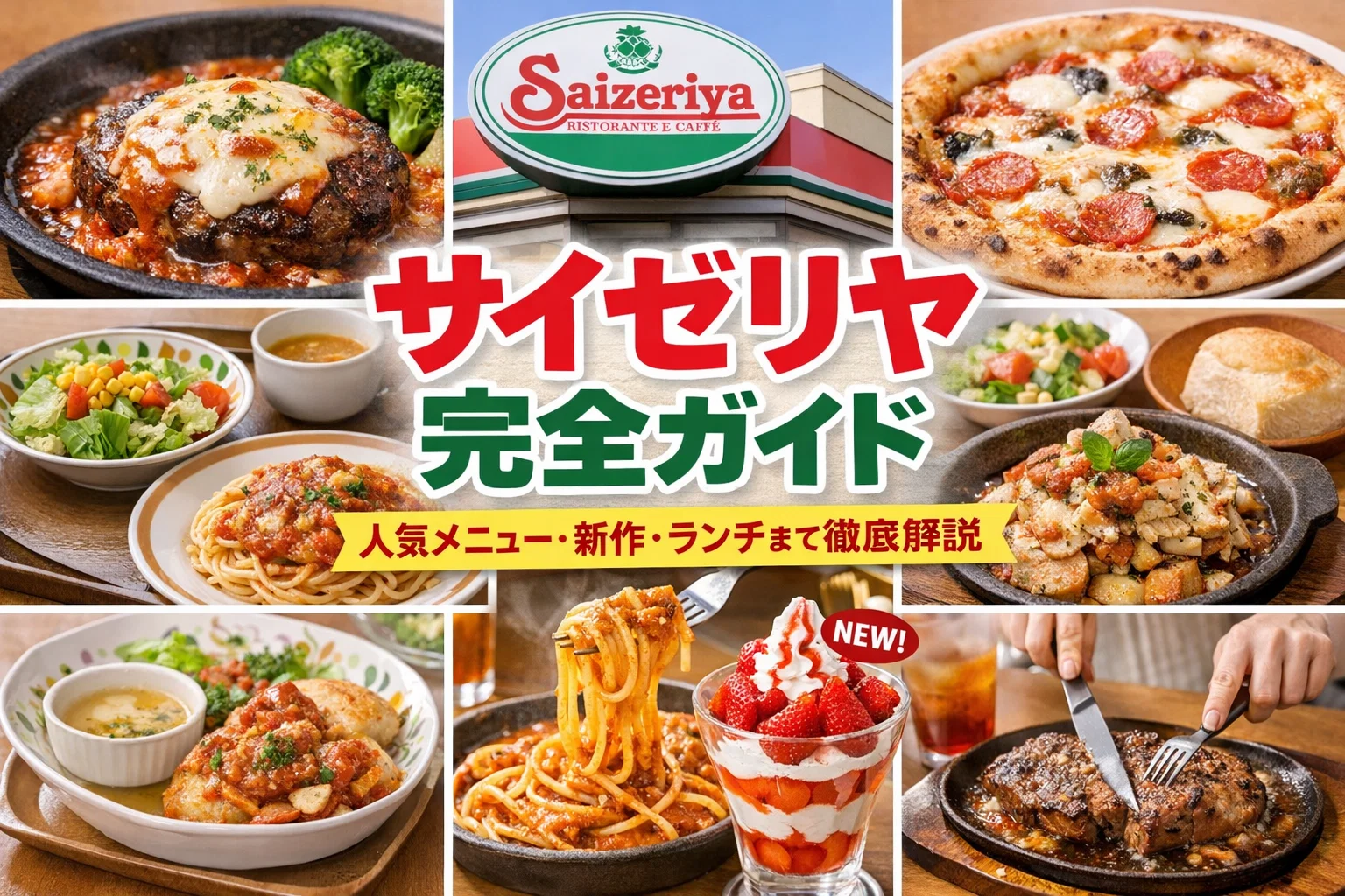 サイゼリヤのアイキャッチ