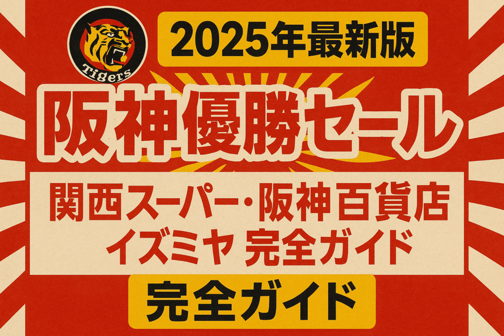 【阪神優勝セールチラシ】関西スーパー・阪神百貨店・イズミヤ完全ガイド