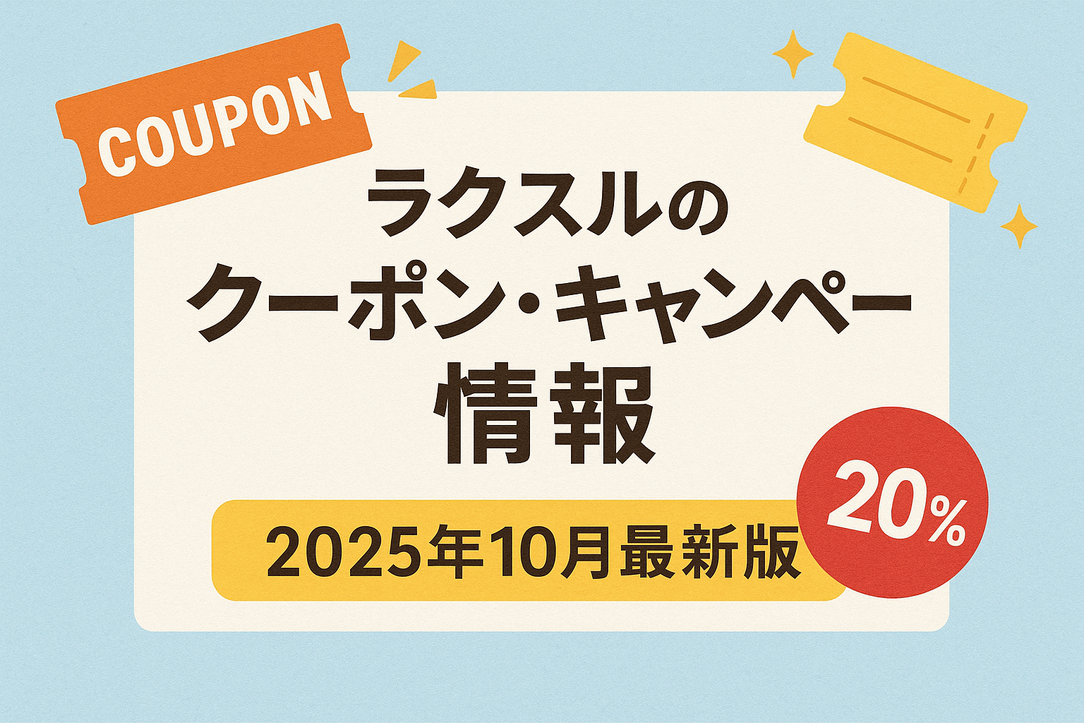 ラクスルのクーポン・キャンペーン情報【2025年10月最新版】