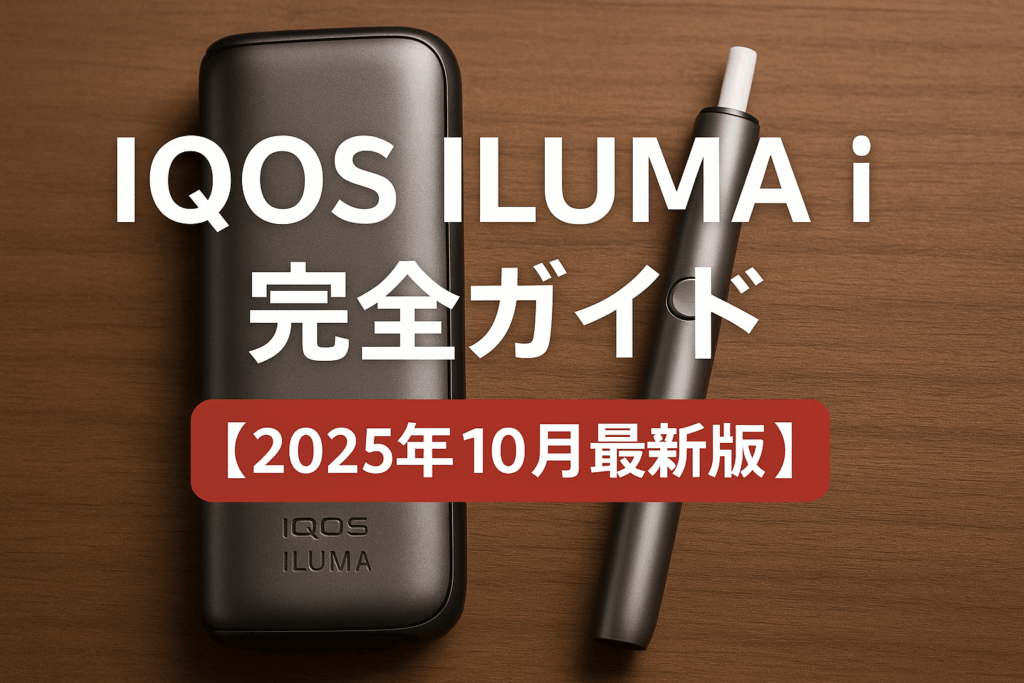 IQOS ILUMA i 完全ガイド【2025年10月最新版】