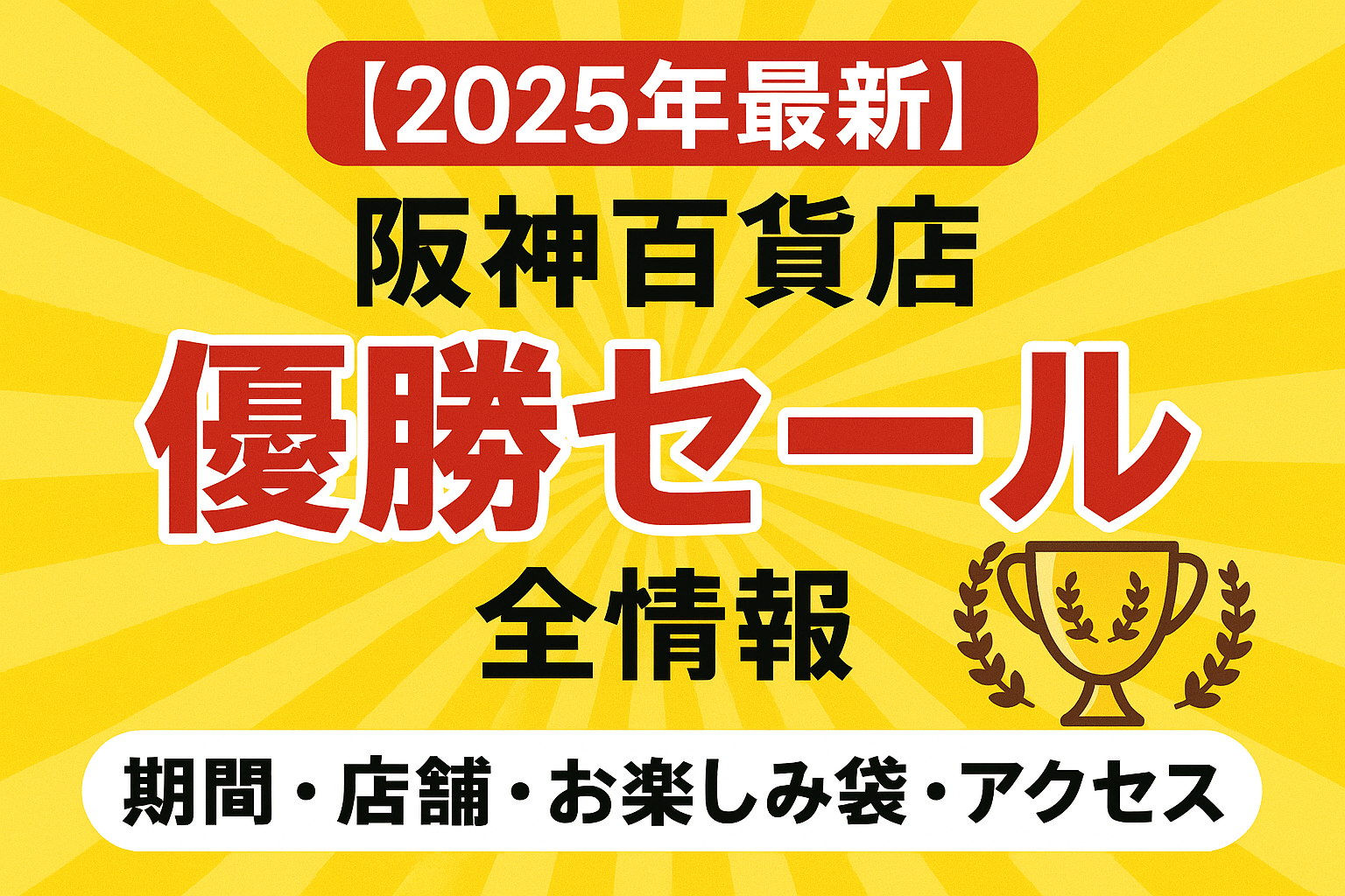 【2025年最新】阪神百貨店優勝セールの全情報｜期間・店舗・お楽しみ袋・アクセス完全ガイド